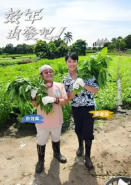 无限剧本 推理综艺全集